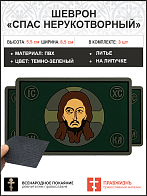 Набор Спас Нерукотворный, шеврон, на липучке, темно-зеленый, ПВХ, 5х9 см
