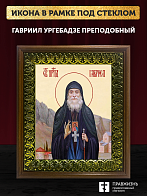 Икона Гавриил Ургебадзе преподобный, деревянная рамка с басмой и стеклом 18х21х2,5 см 352 Икона Гавриил Ургебадзе преподобный, деревянная рамка с басмой и стеклом 18х21х2,5 см 352