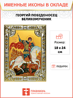 Икона Георгий Победоносец Икона Георгий Победоносец