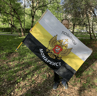 флаг 083 Позывной Монархист, 90х135, материал шелк для помещений