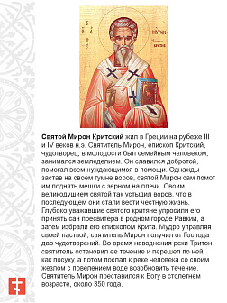 Икона Мирон Критский 15х30 (175)