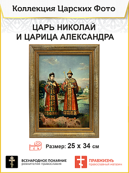 Картина на стену 014 царь Николай и царица Александра 25х34