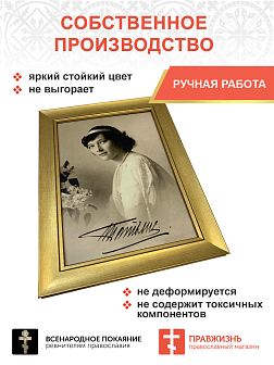 Картина на стену 011 Великая княжна Татьяна, автограф 25х34