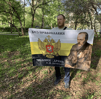 Флаг 086 Достоевский без Православия человек дрянь, 90х135, материал сетка для улицы