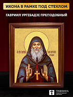 Икона Гавриил Ургебадзе преподобный, деревянная рамка со стеклом 15х18х2 см 352 Икона Гавриил Ургебадзе преподобный, деревянная рамка со стеклом 15х18х2 см 352