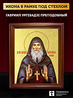 Икона Гавриил Ургебадзе преподобный с золочением, деревянная рамка со стеклом 15х18х2 см 352 Икона Гавриил Ургебадзе преподобный с золочением, деревянная рамка со стеклом 15х18х2 см 352