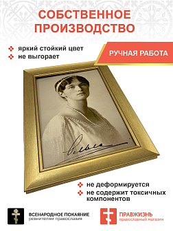 Картина на стену 010 с автографом великая княжна Ольга 25х34