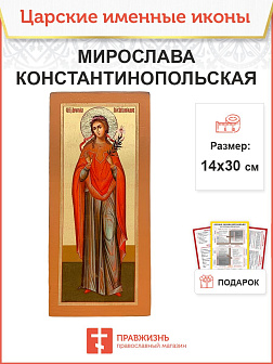 Икона Мирослава Константинопольская 14х30 (324)