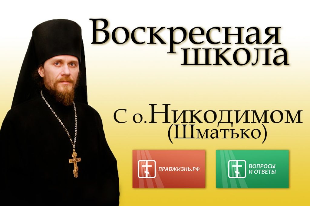 Огромный интерес у подписчиков вызывают вебинары, проводимые иеромонахом Никодимом (Шматко)