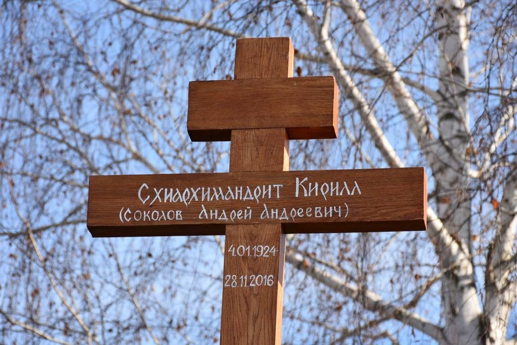 Крест на могиле схиархимандрита Кирилла