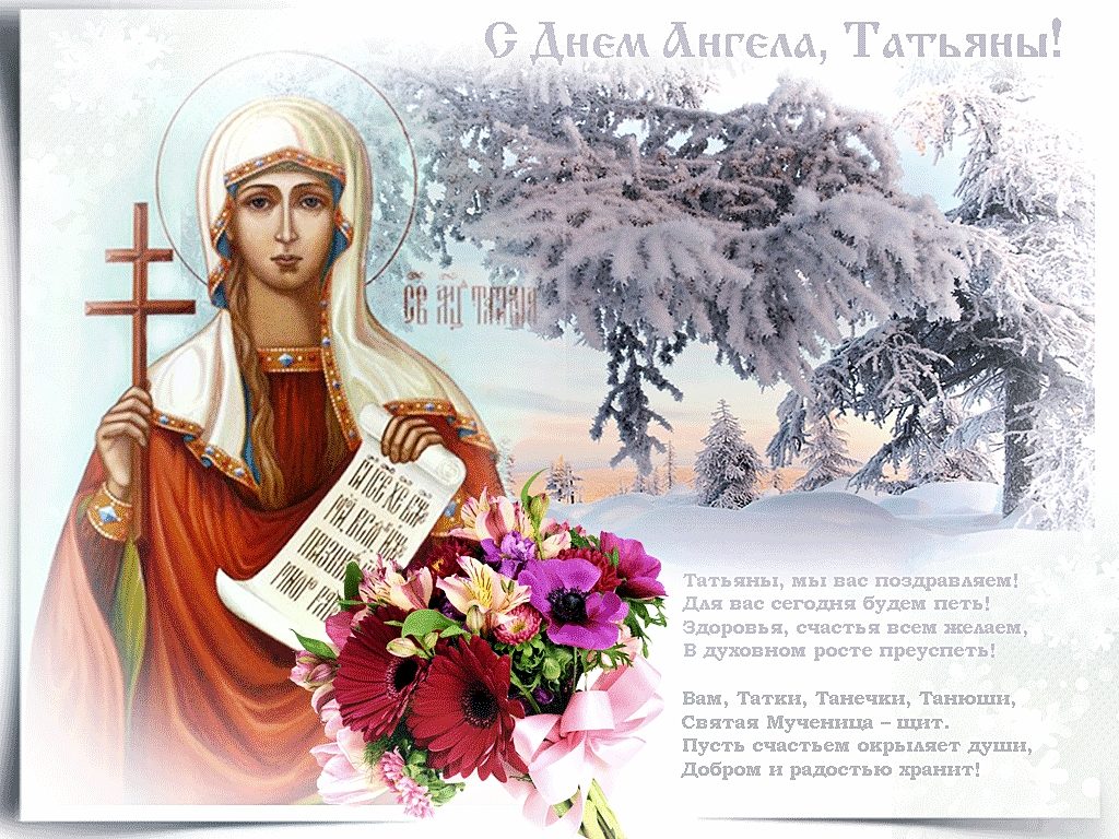 Святой мученице Татиане.  День памяти - 25 января