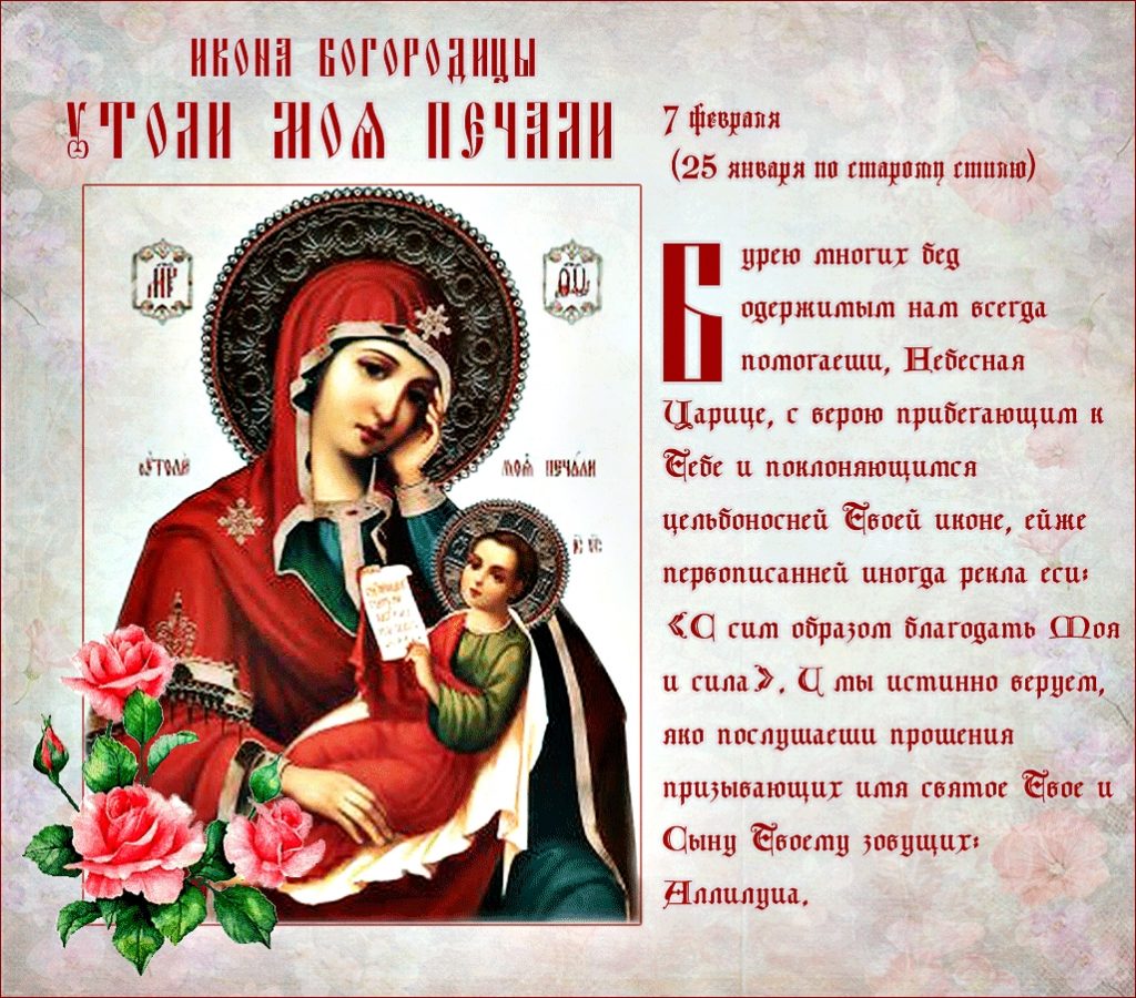 Образ «Утоли моя печали»: открытки божией матери, поздравления с днём иконы, молитва