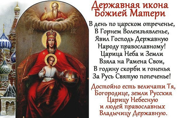День памяти иконы Божией Матери Державной