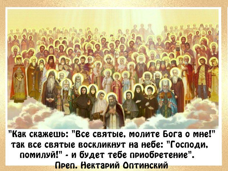 Всех Свя­тых, в Зем­ле Русской про­си­яв­ших