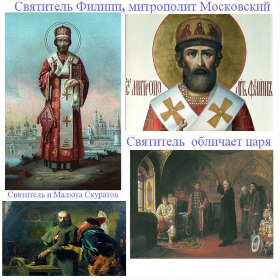 Святитель Филипп, Митрополит Московский и Всея России, чудотворец