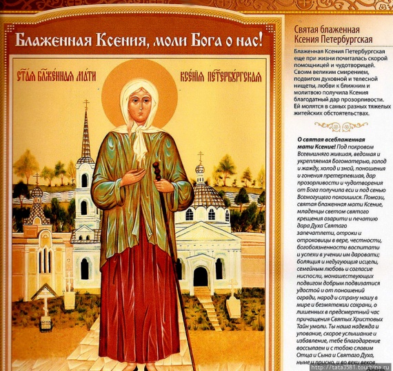 Память святой блаженной Ксении Петербургской
