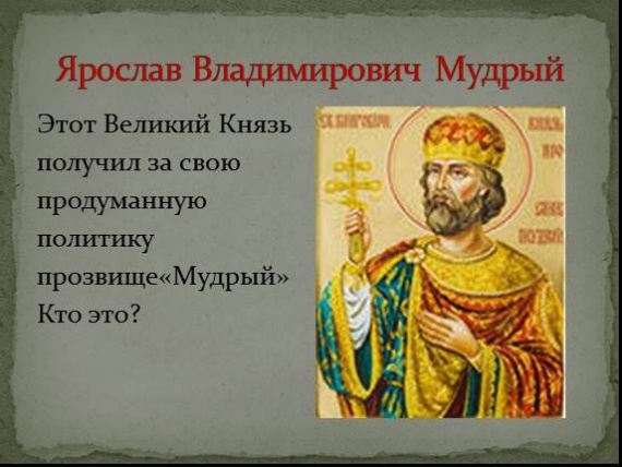 Кем был благоверный князь Ярослав Мудрый