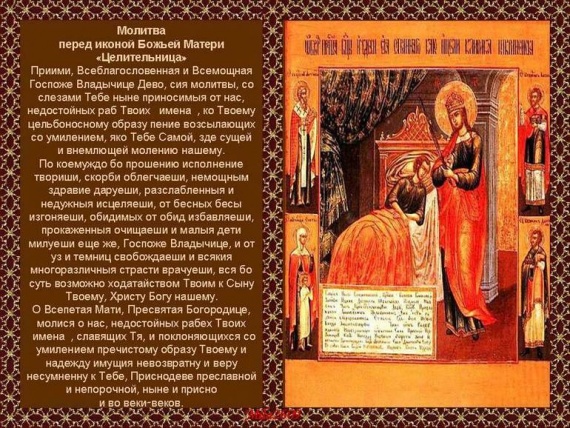 Образ Пресвятой Богородицы, именуемый «Целительница»