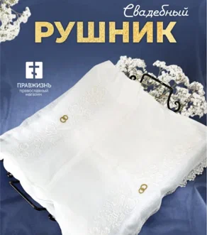 015 Рушник свадебный для венчания с птицами белый 015 Рушник свадебный для венчания с птицами белый