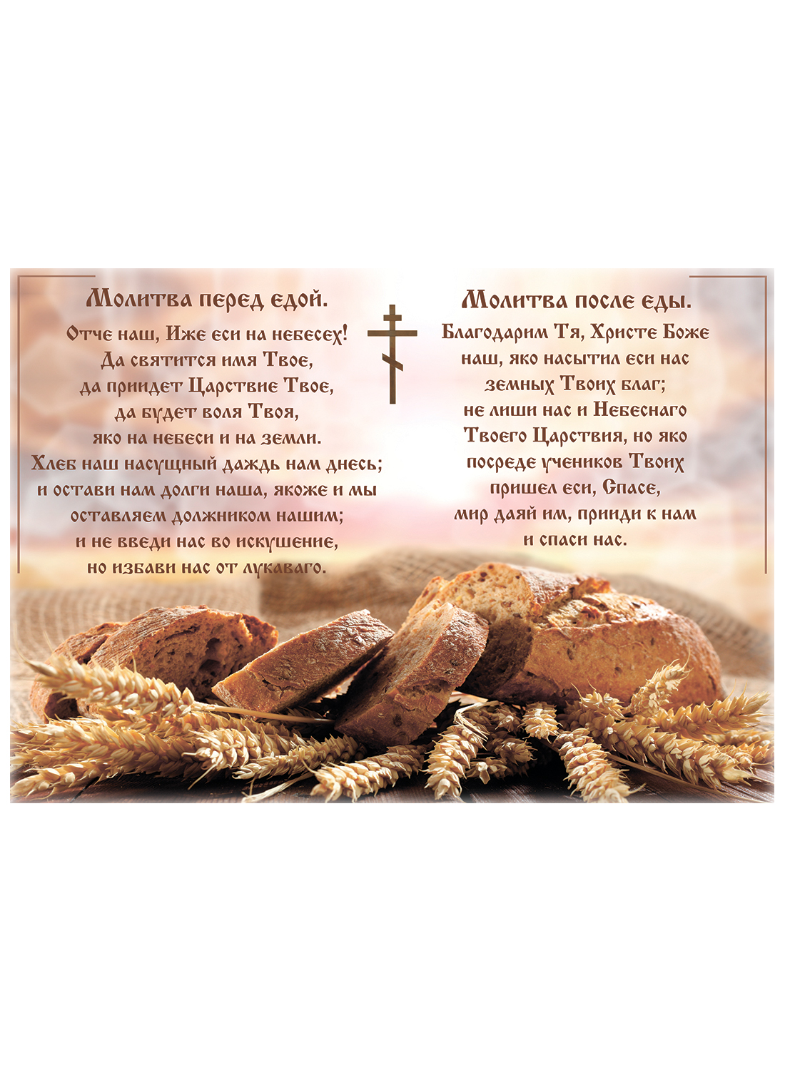 Какую молитва перед едой. Молитвы до и после еды Православие. Молитва до принятия пищи и после принятия пищи. Молитва перед едой. Молитва перед едой Христианская.