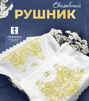 020 Рушник венчальный народный узор с желтыми птицами