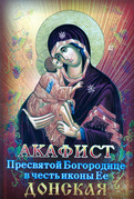 Акафист Пресвятой Богородице в честь иконы Её ''Донская''