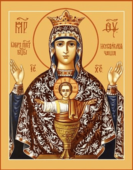 Неупиваемая Чаша икона