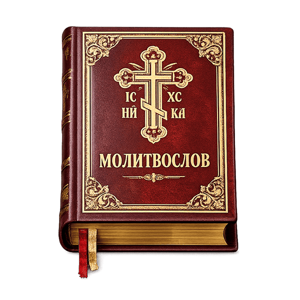 Молитвослов