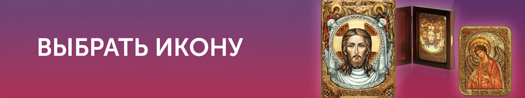 Выбрать икону