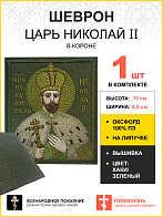 Шеврон Царь Николай в короне в зеленом на хаки на липучке оксфорд 8,5х10 см 1 шт