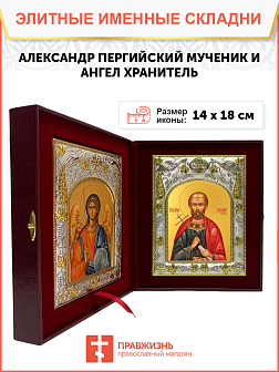 Икона складень Александр Пергийский мученик и Ангел Хранитель 14 х 18 см