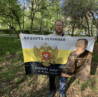 Флаг для улицы Империя РФ Достоевский 90х135 083_1