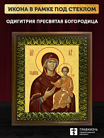 Икона Божией Матери Одигитрия, деревянная рамка с басмой и стеклом 18х21х2,5 см 133
