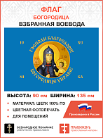 Флаг 262 Взбранной Воеводе Богородице управи 90х135 материал шелк для помещений