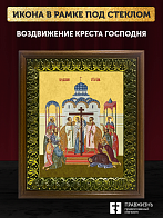 Икона Воздвижение Креста Господня, деревянная рамка с басмой и стеклом 18х21х2,5 см 1205 Икона Воздвижение Креста Господня, деревянная рамка с басмой и стеклом 18х21х2,5 см 1205