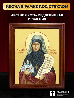 Икона Арсения Усть-Медведицкая игумения, деревянная рамка со стеклом 15х18х2 см 663А