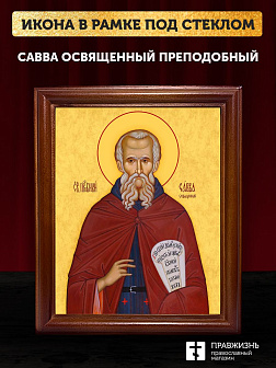 Икона Савва Освященный преподобный, деревянная рамка со стеклом 15х18х2 см 199