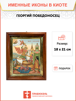 Образ святого Георгия Победоносца, великомученика, воина, 09030