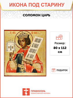 Икона Соломон царь под старину Икона Соломон царь под старину