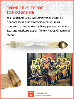 Лжица малая ПравЖизнь с маркировкой на ручке ХВ