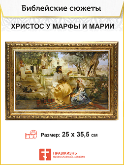 Картина на холсте в раме Христос у Марфы и Марии 25х35,5