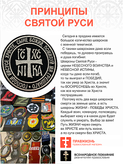 Ника-Победитель Иисус Христос, набор 3 шеврона, на липучке, нитка топленое молоко, материал оксфорд, ГЛАВНЫЙ в коллекции Всенародное покаяние, диаметр 9 см Ника-Победитель Иисус Христос, набор 3 шеврона, на липучке, нитка топленое молоко, материал оксфорд, ГЛАВНЫЙ в коллекции Всенародное покаяние, диаметр 9 см