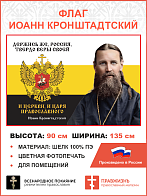 Флаг 266 Иоанн Кронштадтский Держись же Россия твердо веры своей триколор 90х135 материал шелк для п