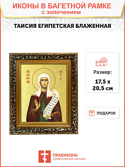Икона "Таисия Египетская", св. блж., с золочением поталью, 10Т1-УЛ