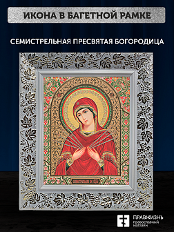 Икона Семистрельная Божия Матерь, бронзовая багетная рамка узкая с узором 15х18 см