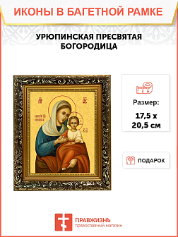 Образ Божией Матери "Урюпинская", 03У4 Образ Божией Матери "Урюпинская", 03У4