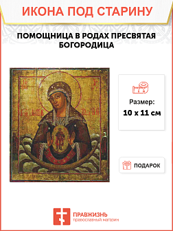 Икона Пресвятая Богородица В Родах Помощница