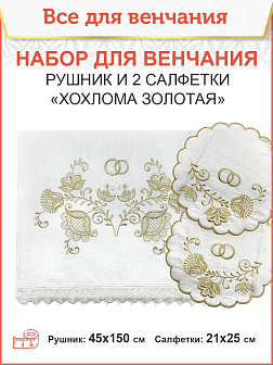 Венчальный набор «Хохлома», рушник, 2 салфетки Венчальный набор «Хохлома», рушник, 2 салфетки