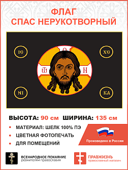 Флаг 021_1 Спас Нерукотворный без надписи на черном 90х135 см материал шелк для помещений