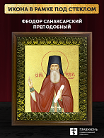 Икона Феодор Санаксарский преподобный с золочением, деревянная рамка с басмой и стеклом 18х21х2,5 см